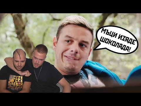 Видео: МЪЦИ ВЛЕЗЕ В КЪЩАТА НА ИНФЛУЕНСЪРИТЕ И ИЗЯДЕ ШОКОЛАДА!
