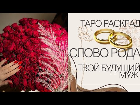 Видео: ТЫ НЕ ВЕРИШЬ УЖЕ В ЛЮБОВЬ?🩵 ТВОЙ БУДУЩИЙ МУЖ 💞 ГОЛОС РОДОВЫХ СИЛ! ВНИМАТЕЛЬНО!!!