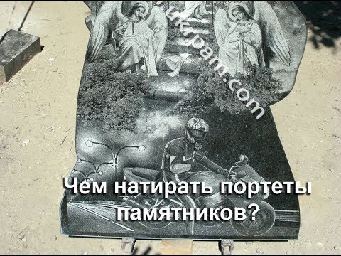 Видео: Чем натирать, натереть памятник, чтобы отбелить портрет и буквы?