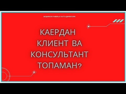 Видео: Клиент ва янги одам а'зо  килиш FABERLIC. Каердан клиент топаман? +998973333528 Шодияхон Директор