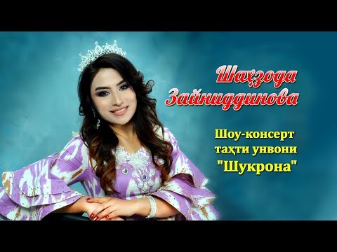 Видео: Консерти Шахзода Зайниддинова - Шукрона (ПУРРА)