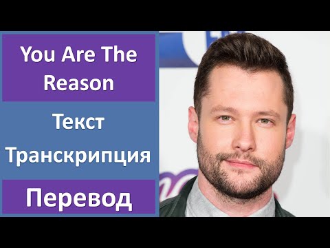 Видео: Calum Scott - You Are The Reason - текст, перевод, транскрипция