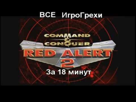 Видео: Все ИгроГрехи Red Alert 2 (USA)
