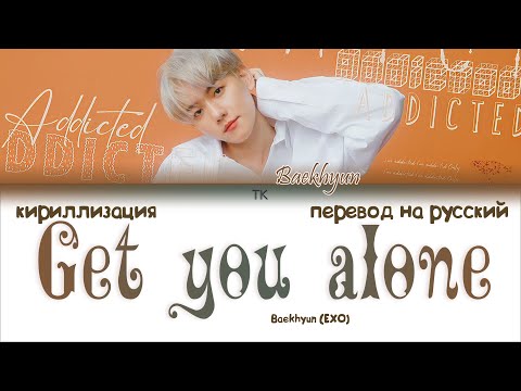 Видео: Baekhyun – Get you alone [ПЕРЕВОД НА РУССКИЙ/КИРИЛЛИЗАЦИЯ Color Coded Lyrics]