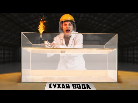 Видео: Что, если поджечь сухую воду?