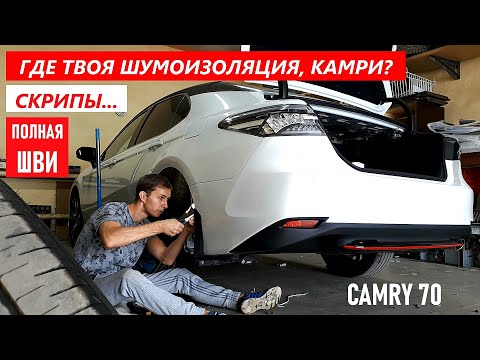 Видео: Шумоизоляция Camry 70. Скрипы пластика. Как снять обшивку крыши? Обзор шумоизоляции.