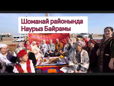 Видео: Шоманай районы Навруз байрамы