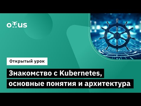 Видео: Знакомство с Kubernetes // Демо-занятие курса «Инфраструктурная платформа на основе Kubernetes»