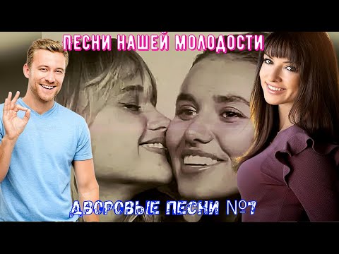 Видео: 🎵🎸💘✭Дворовые песни✭ ЗОЛОТАЯ КОЛЛЕКЦИЯ №7✅
