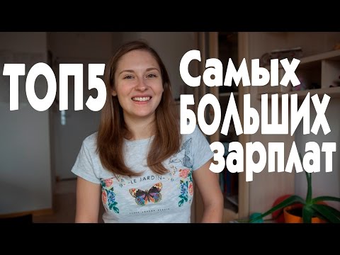 Видео: Самые БОЛЬШИЕ ЗАРПЛАТЫ после университета в ГЕРМАНИИ