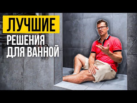 Видео: ИДЕАЛЬНЫЙ ремонт ванной | ЧЕК - ЛИСТ на что обратить внимание если хочешь хороший ремонт