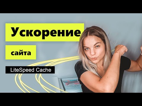 Видео: Ускоряем реальный сайт с помощью LiteSpeed Cache плагина