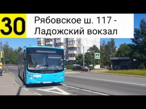 Видео: Автобус 30. Рябовское ш. 117 - Ладожский вокзал