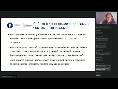 Видео: Вебинар «Психотерапия денежных запросов: Финансовая терапия» НИУ ВШЭ