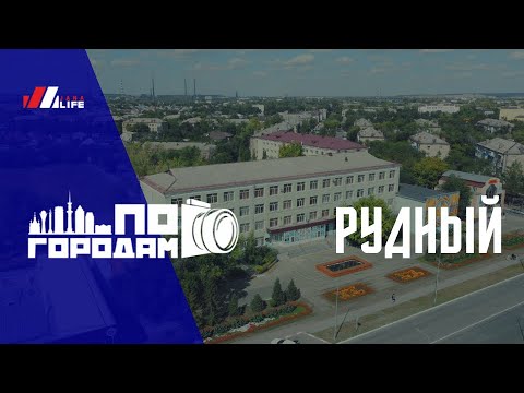 Видео: По Городам!!! Рудный - город Чудный!!!