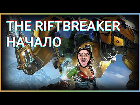 Видео: Начало - The #Riftbreaker - Прохождение #1