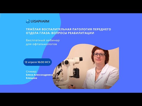 Видео: Тяжёлая воспалительная патология переднего отдела глаза: вопросы реабилитации