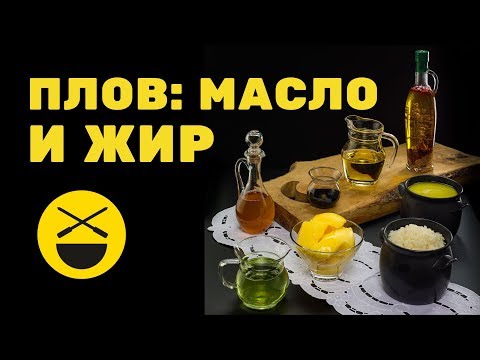Видео: ПЛОВ ||| Масло и жир |||  Кулинарное исследование №1 | Сталик Ханкишиев