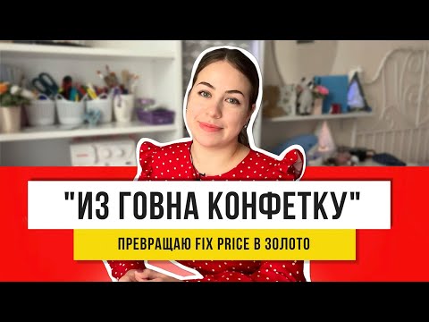 Видео: в ФИКС ПРАЙС есть все! Купила и сразу переделала!