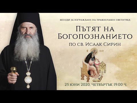 Видео: Пътят на Богопознанието (по св. Исаак Сирин)