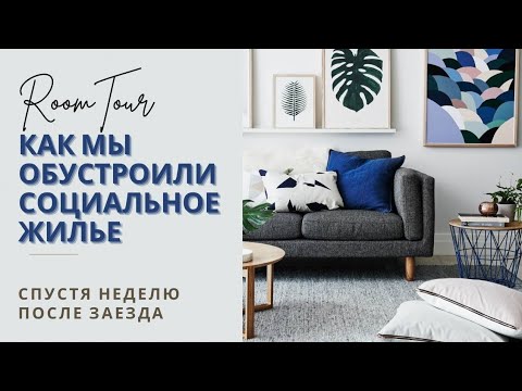Видео: Социальное жилье. Бесплатная мебель в Германии. Как мы обустроились. Все ли так хорошо???