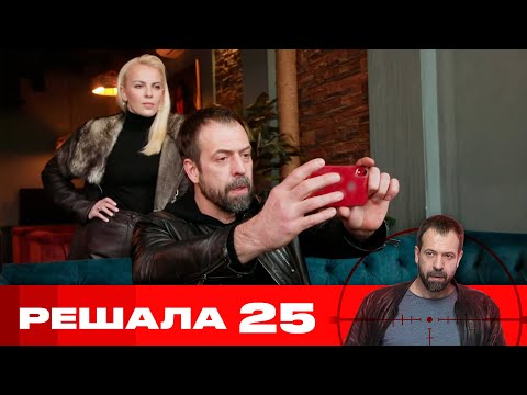 Видео: Решала | Сезон 10 | Серия 25