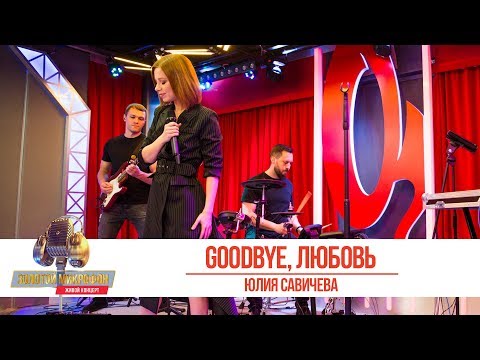 Видео: Юлия Савичева - Goodbye, любовь. «Золотой Микрофон 2019»