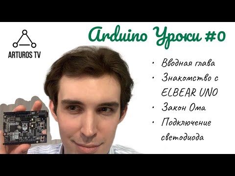 Видео: Arduino Уроки #0 «Вводная глава. Знакомcтво с ELBEAR UNO. Закон Ома. Подключение светодиода».