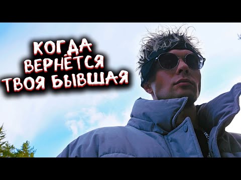 Видео: Когда вернётся твоя бывшая