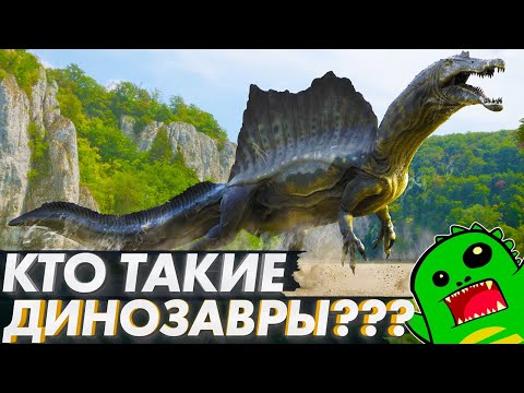 Видео: КТО ТАКИЕ ДИНОЗАВРЫ И ОТКУДА ПОЯВИЛИСЬ? | ЕГЭ ПРОТИВ ДИНОЗАВРОВ | СОСЕДИ, ВРАГИ И ПОТОМКИ ДИНОЗАВРОВ