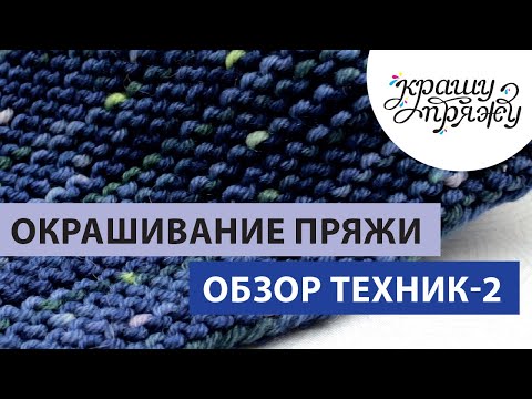 Видео: КРАШУ ПРЯЖУ. ЛИКБЕЗ. Техники ручного окрашивания: градиенты, полосочки и твид-эффект