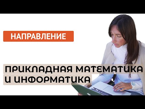 Видео: Направление "Прикладная математика и информатика"