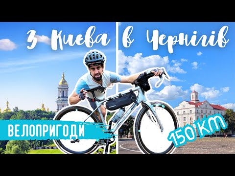 Видео: Велоподорож КИЇВ-ЧЕРНІГІВ 150+ км! | ВелоРандоМ