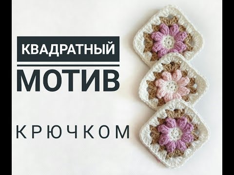 Видео: Квадратный мотив крючком.