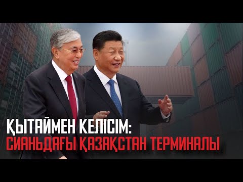 Видео: Ақорда | Қытаймен келісім: Сианьдағы Қазақстан терминалы