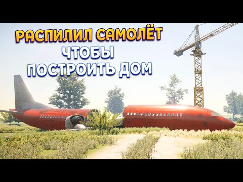 Видео: РАСПИЛИЛ САМОЛЁТ ЧТОБЫ ПОСТРОИТЬ ДОМ ( House Builder )