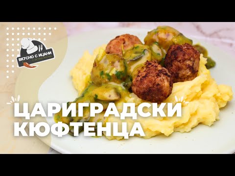 Видео: Кюфтенца по цариградски с картофено пюре и гъбен сос | Вкусно с Ицани