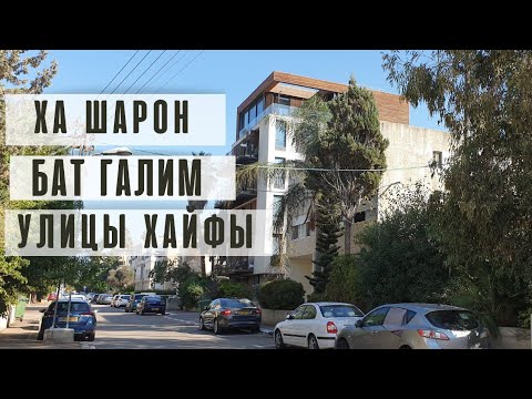 Видео: Хайфский блог | Прогулка по БАТ ГАЛИМ. Улица ха Шарон. Самый первый дом на районе