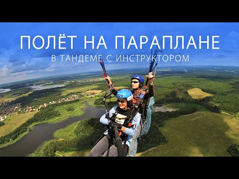 Видео: Полет на параплане в тандеме с инструктором