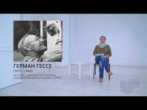 Видео: Герман Гессе