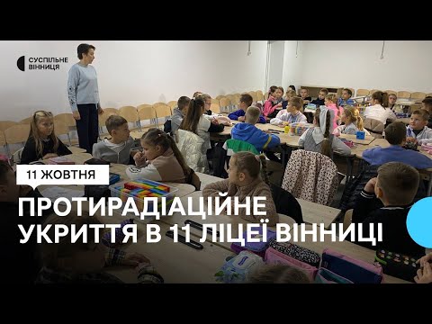 Видео: "Мені тут нестрашно, коли тривога": як учні вінницького ліцею навчаються в протирадіаційному укритті