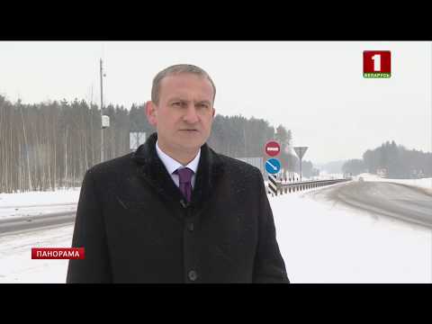 Видео: Министр транспорта и коммуникаций назвал сроки окончания реконструкции трассы Минск — Гродно