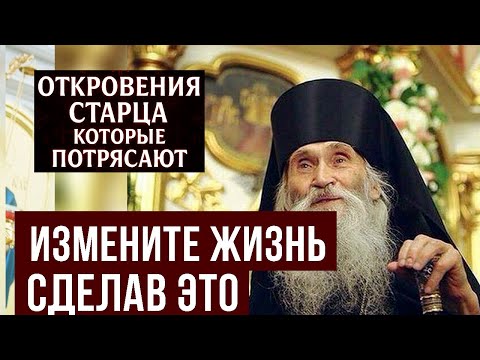 Видео: Измените жизнь за 24 часа! Старец Илий оставил всего ОДНУ мысль, которая способна на это