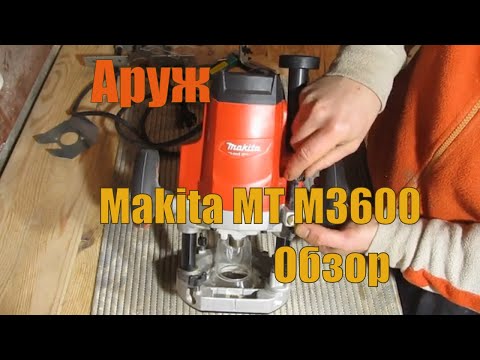 Видео: Обзор фрезера Makita MT M3600 (Maktec MT362)
