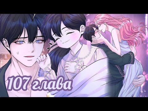 Видео: {Озвучка} Я думала, что умру! 107 главушка~