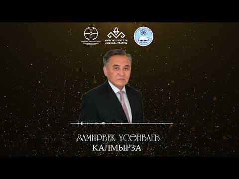 Видео: КАЛМЫРЗА