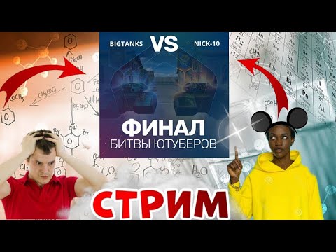 Видео: ВЫЙГРАЛИ В БИТВЕ КЛАНОВ ПРОТИВ nick10! НОЧНОЙ СТРИМ БЕЗУМНОГО БЕЗУМЧИКА#танкионлайн #рекомендации