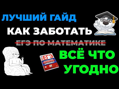 Видео: ИНСТРУКЦИЯ, Как Подготовиться К ЕГЭ По Профильной Математике (и не только к нему)