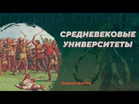 Видео: Средневековые университеты. Павел Уваров. Родина слонов №5