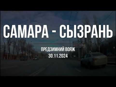 Видео: Самара - Сызрань. Предзимний вояж 30.11.2024